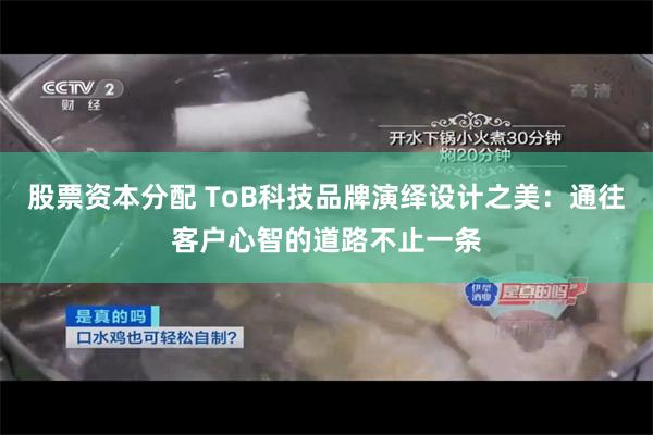 股票资本分配 ToB科技品牌演绎设计之美：通往客户心智的道路不止一条