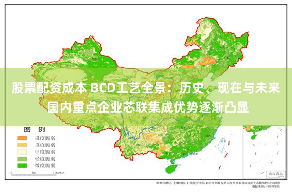 股票配资成本 BCD工艺全景：历史、现在与未来 国内重点企业芯联集成优势逐渐凸显