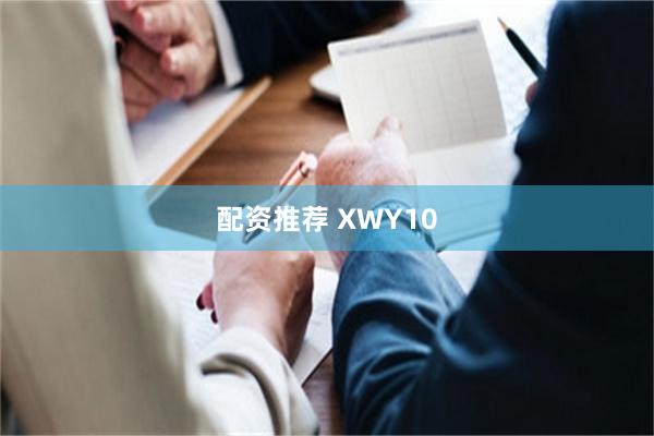 配资推荐 XWY10