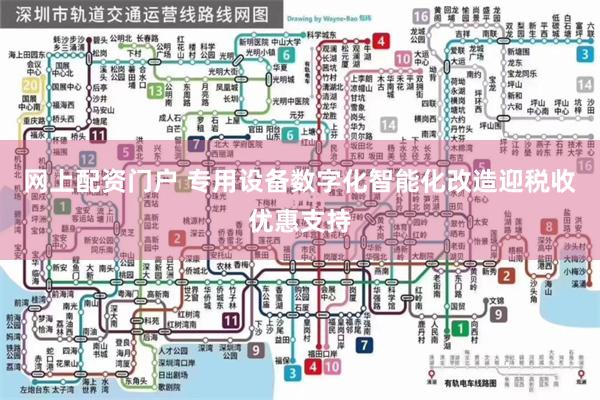 网上配资门户 专用设备数字化智能化改造迎税收优惠支持