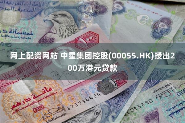 网上配资网站 中星集团控股(00055.HK)授出200万港元贷款