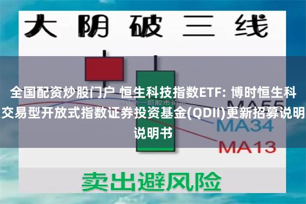 全国配资炒股门户 恒生科技指数ETF: 博时恒生科技交易型开放式指数证券投资基金(QDII)更新招募说明书