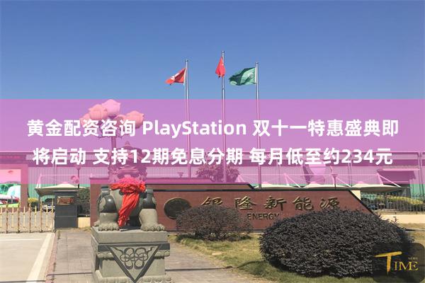 黄金配资咨询 PlayStation 双十一特惠盛典即将启动 支持12期免息分期 每月低至约234元