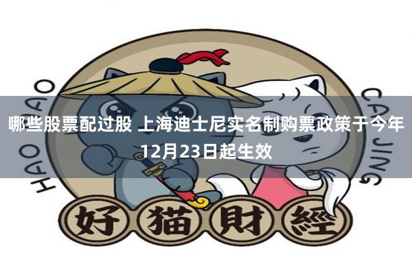 哪些股票配过股 上海迪士尼实名制购票政策于今年12月23日起生效