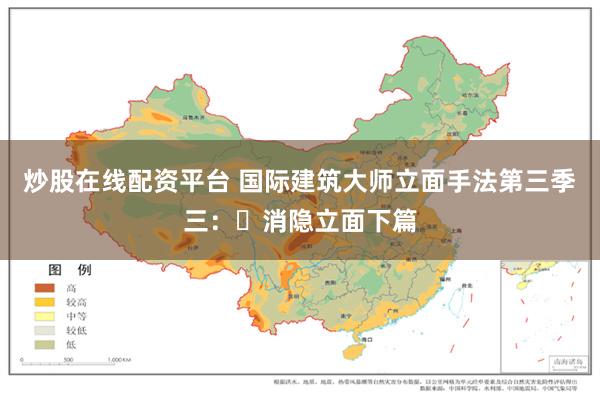 炒股在线配资平台 国际建筑大师立面手法第三季三：​消隐立面下篇