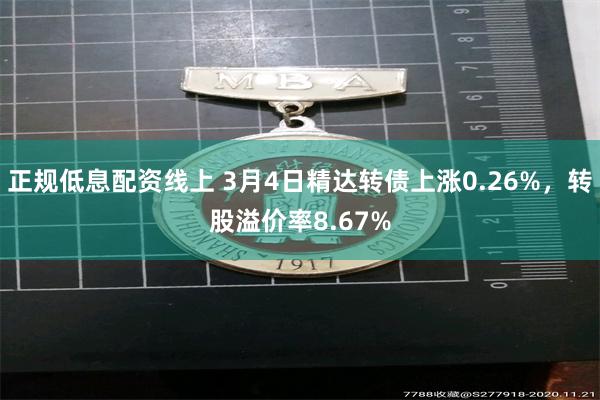 正规低息配资线上 3月4日精达转债上涨0.26%，转股溢价率8.67%