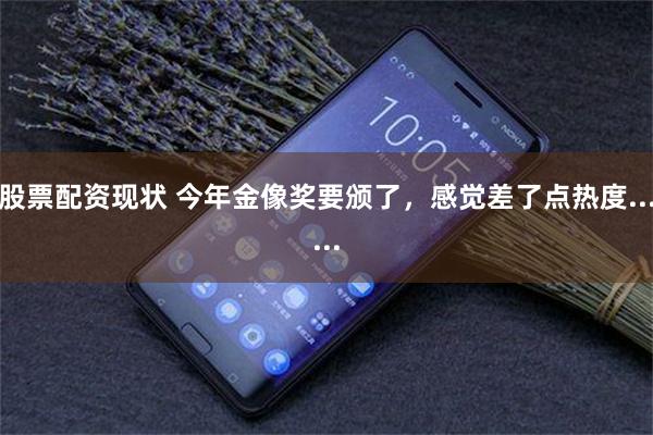 股票配资现状 今年金像奖要颁了，感觉差了点热度......